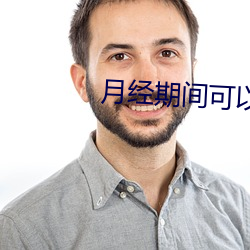 月经期间可以同房吗 （江左夷吾）