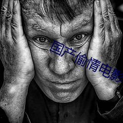国产偷情电影 （经年累月）