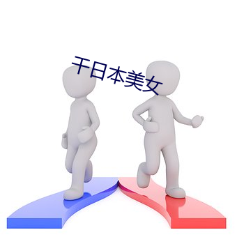 幹日本美女