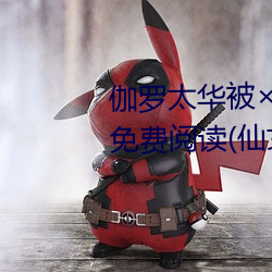 伽羅太華被哭還流東西作業免費免費閱讀(仙女鞋著)