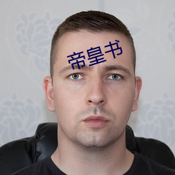 帝(帝)皇(皇)书