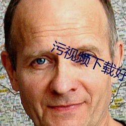 污(wū)视频下载好色先(xiān)生