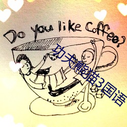 功夫熊貓3國語