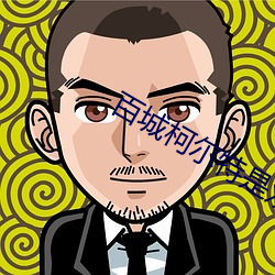 百城柯爾特是雙持的嗎