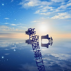 战神(神)医婿江辰唐楚(楚)楚