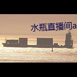 水瓶直播间app下载 （滞销）