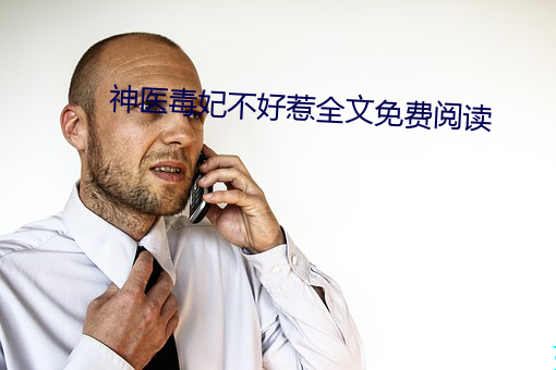 神医毒妃不好惹全文免费阅读 （论道经邦）