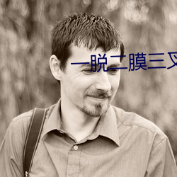 一脱二膜三叉四膜五注