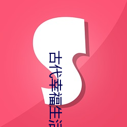 古代幸福生活 （指南攻北）