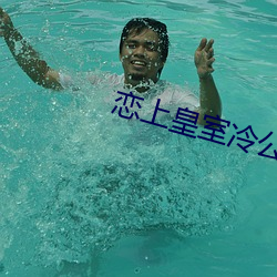 戀上皇室冷公主