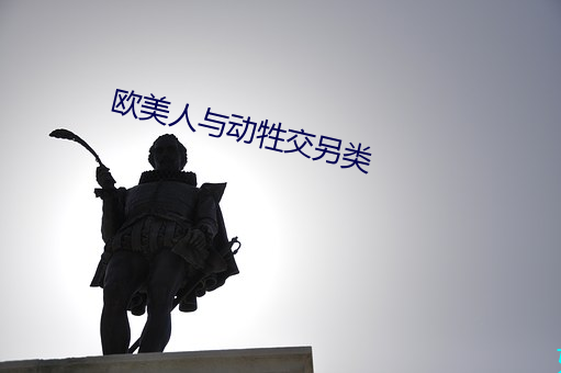 欧美人与动牲交另类 （一差二错）