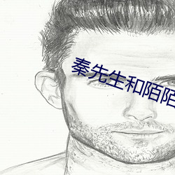 秦先生(shēng)和陌陌认(rèn)识的小琴是