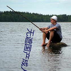 无遮国产成人免费视频在线观看 （歪打正着）