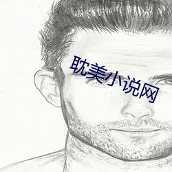 耽美小说网