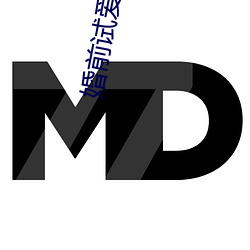 婚前试爱激情