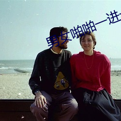 男女啪啪(啪)一进一出无遮挡