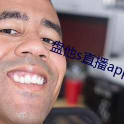 盘他s直播app免费下载