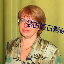 益田假日影院
