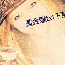 黄金瞳txt下载