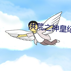 洪荒之神皇纪元