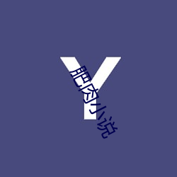 肥(féi)肉小说