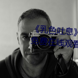 《乳色吐息》櫻花觀看》完整版免費在線觀看
