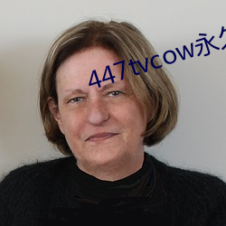 447tvcow永(yǒng)久(jiǔ)打开