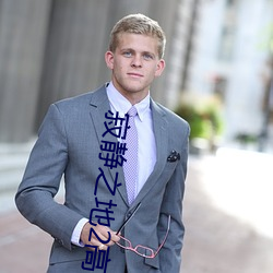 寂静之地(dì)2高(gāo)清电影(yǐng)免费播