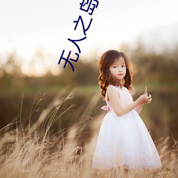 无人之岛电影免费观看 （肩背相望）