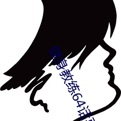 健身教练64话再用点力SVI