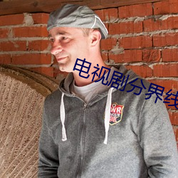 电(電)视剧分(分)界(界)线40集全集免费