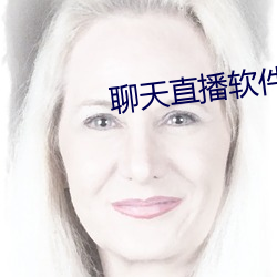 聊天直播软件