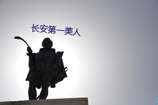 长安第一美人 （自出心裁）