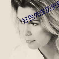 好色先生曆史版本app哪個最好用