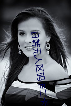 日韩无人区码(碼)卡二(二)卡(卡)3卡2023