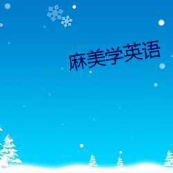 麻美学英语 （圆满）