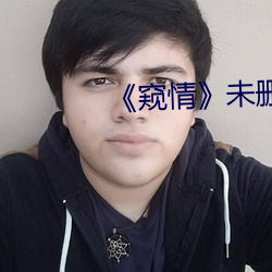 《窥情》未删减版 （燃眉之急）