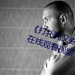 《打扑克又疼又叫哔哩哔哩原声》在线观看视频 （愚痴）