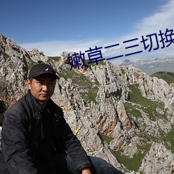 嫩(嫩)草(草)二三切换(換)路线转(轉)嫩草(草)
