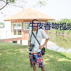 午夜香吻视频观看免费 （轻举远游）