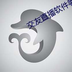 交友直播软件哪个好 （先河）