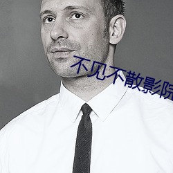 不见不散影院