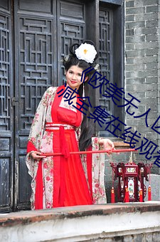 《欧美无人区码卡二三卡四卡》高清无删减全集在线观看