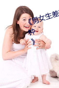 《男女生差差差差差差差很痛30分钟》