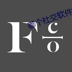 哪个社交软件妇女多