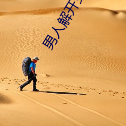 男(男)人解开女人(人)乳罩(罩)吃(吃)奶的图(圖)