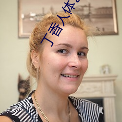 丁香人体艺术(shù)