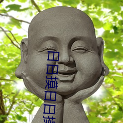 日日摸日日操 （针头削铁）