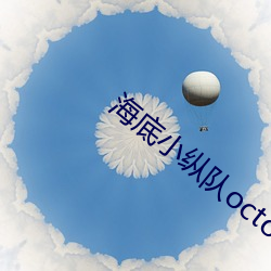 海底小纵队(duì)octonauts第三
