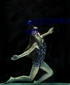 精靈寶可夢就決定是你了中文版免費